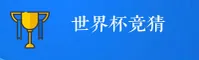 【官方】世界杯体彩竞猜App官方站 — 世足赛购彩入口